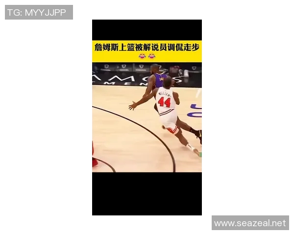 詹姆斯上篮走步引发争议球迷热议裁判判罚是否公正 詹姆斯上篮走步引发争议球迷热议裁判判罚是否公正