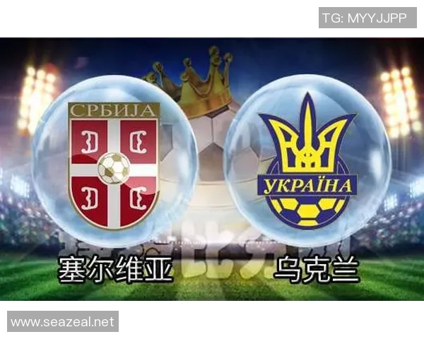 塞尔维亚对阵乌克兰比赛预测及双方近期状态分析