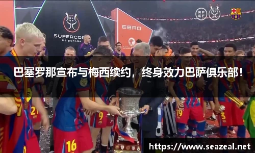 巴塞罗那宣布与梅西续约，终身效力巴萨俱乐部！