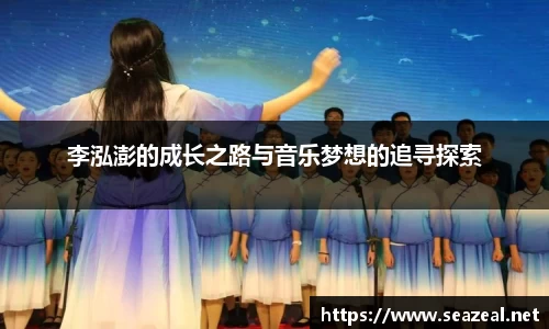 李泓澎的成长之路与音乐梦想的追寻探索
