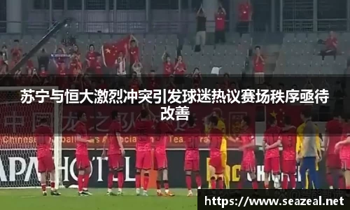 苏宁与恒大激烈冲突引发球迷热议赛场秩序亟待改善