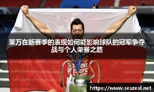 莱万在新赛季的表现如何能影响球队的冠军争夺战与个人荣誉之路