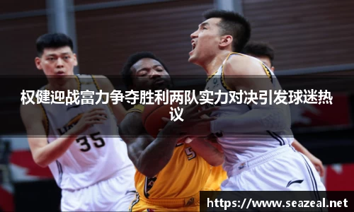 权健迎战富力争夺胜利两队实力对决引发球迷热议