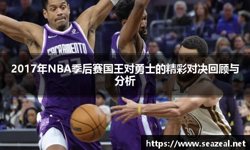 2017年NBA季后赛国王对勇士的精彩对决回顾与分析